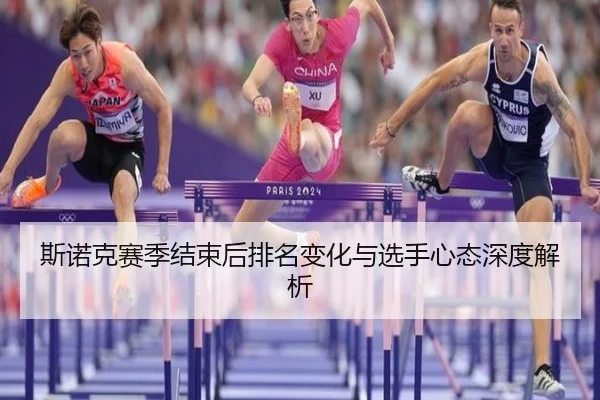 斯诺克赛季结束后排名变化与选手心态深度解析
